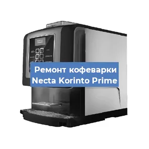 Замена фильтра на кофемашине Necta Korinto Prime в Волгограде